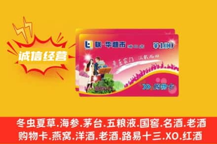 舟山普陀区回收商超卡